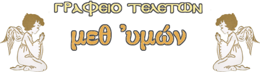 Γραφεία Τελετών Μεθ Υμών